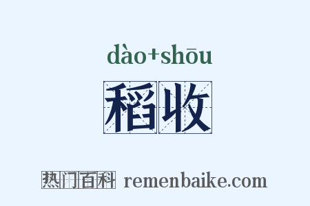 稻收是什么意思的图片